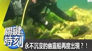 殘酷大海中的奇幻漂流 當永不沉沒的幽靈船再度出現‧‧‧？！2012年第1482集-2300 關鍵時刻