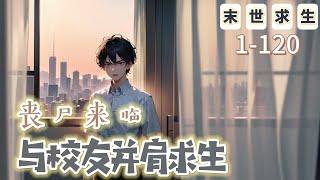 《喪屍來臨：與校友並肩求生》1-120【末世+生存】