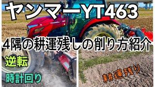 田んぼ4隅の耕運残しをトラクターで削る方法を２つ紹介(初心者必見)ヤンマーYT463