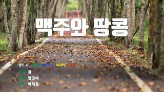 [은성 반주기] 맥주와땅콩 - 쿨