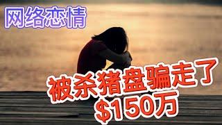 真实的经历,被杀猪盘以炒比特币的名义骗走了150万美金，破解杀猪盘套路