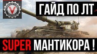 Manticore Гайд от Вспышки | World of Tanks [Вододелы не поняли этот Танк]