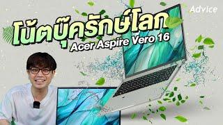 รักษ์น้ำ รักษ์ปลา รักษ์โลก Acer Aspire Vero 16 ของดีย์จากวัสดุรีไซเคิล!!