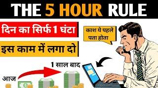 Daily सिर्फ 1 घंटा ये करो life बदल जाएगी | The 5 hour rule | change your life using 5 hour rule |