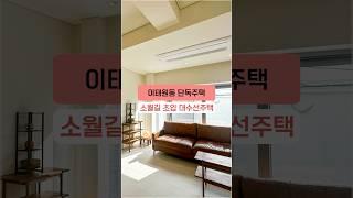 Itaewon detached house, a house that has been renovated at the beginning of Sowol-gil