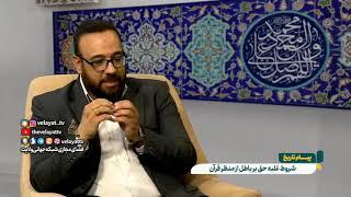 برنامه کامل | پیام تاریخ | 1403.7.17 | استاد سلیمانی امیری