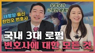 국내 3대 로펌, 우영우가 근무한 대형 로펌 법무법인 태평양의 모든 것