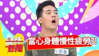 這些症狀要注意，當心身體慢性疲勞？！醫師好辣 2017.08.17 part2 曲艾玲 惟毅