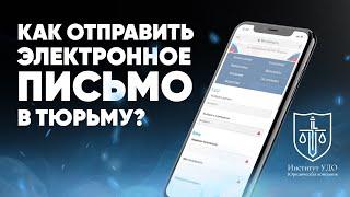 КАК ОТПРАВИТЬ ЭЛЕКТРОННОЕ ПИСЬМО В ТЮРЬМУ?