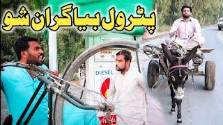 Petrol Bya Gran Sho New Funny Video By Azi Ki Vines 2021