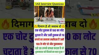 ias interview questions in hindi || most brilliant answers of upsc ips ias interview questions