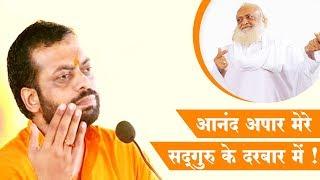 Anand Apar Mere Sadguru | आनंद अपार मेरे सदगुरु के दरबार में | Shri Sureshanandji Bhaktigeet