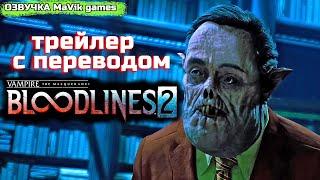 Vampire: The Masquerade BLOODLINES 2 - трейлер ( озвучка MaVik games )