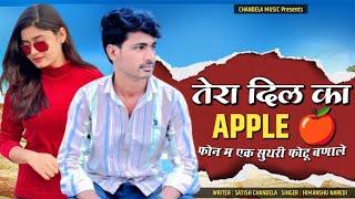 वायरल तर्ज : तेरा दिल का apple फोन म सुथरी फोटू बणाले | Satish Chandela Himanshu Naredi New Dj Song