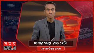 খেলার সময় | রাত ১২টা | ০৪ সেপ্টেম্বর ২০২৪  | Somoy TV Sports Bulletin 12am | Latest Sports News