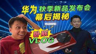 【没提手机？感动！害怕！】华为秋季新品发布会VLOG卧底第一视角超真实体验