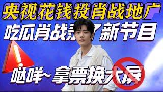 央視花錢投肖戰地廣,吃瓜肖戰錄了新節目! 騙人拿票換大屏? Xiao Zhan