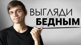 Почему важно выглядеть бедным? (секрет больших денег)