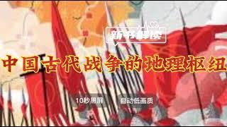 世界名著解读《中国古代战争的地理枢纽》朱步冲解读  ◆ 10秒黑屏 ◆ 自动低画质低耗量 ◆ 有声书 ◆ 听书