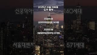 2025년 서울 아파트 입주 물량 #부동산