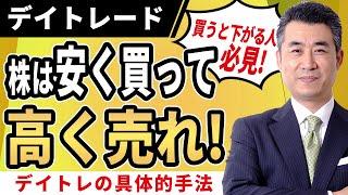 【株を買えば下がり、売れば上がる方必見!!】デイトレで株を安く買って高く売るための具体的な方法とは？【紫垣英昭デイトレード塾無料講座6】