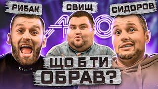 Відмовився від 1 000 000 | Рибак АБО Свищ АБО Сидоров | Що Б Ти Обрав? | ЖАБАГАДЮКА