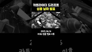 카트라이더 드리프트 서비스 종료 날짜 발표 (+환불 관련)