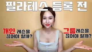 필라테스 효과를 잘 보려면 그룹레슨을 받아야 할까? 개인레슨을 받아야 할까??