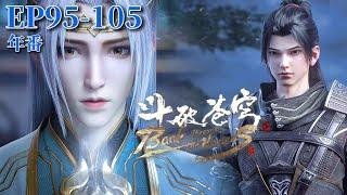 【EP95-105】Master Feng became Xiao Yan’s strongest helper in Zhongzhou! |Battle Through the Heavens