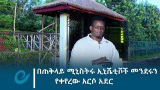 በጠቅላይ ሚኒስትሩ ኢኒሼቲቮች መንደሩን የቀየረው አርሶ አደር - አብነት ዴላሞ