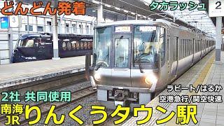 南海・JRりんくうタウン駅 2どんどん電車が発着・通過！●ラピート、はるか、空港急行、関空快速 等／南海空港線、JR関西空港線（夕方ラッシュ）【JR西日本】