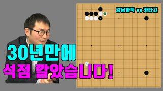 30년만에 석점을 깔았습니다! [강남바둑 vs 카타고]