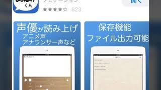 音声読み上げアプリ 読み上げくんの紹介