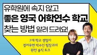 [영국 어학연수] 유학원에 속지 않고 좋은 영국어학연수 학교 고르는 방법