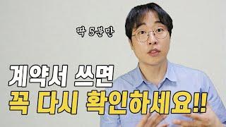 계약서 걱정될 때 간단하게 확인하는 방법 (5분만 투자하세요)