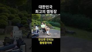 대한민국 최고의 캠핑장은 어디일까?