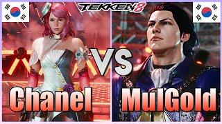 Tekken 8  ▰ Chanel (Alisa) Vs MulGold (Claudio) ▰ Ranked Matches!