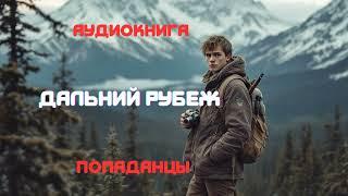 Аудиокнига  | Дальний рубеж | Попаданцы