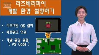 라즈베리파이 개발 환경설정