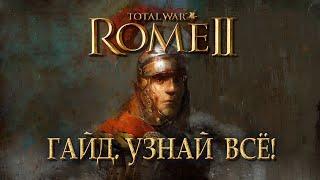 Как играть? Узнай ВСЁ о Total War: ROME II в 10 главах!