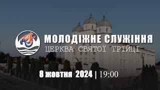 Молодіжне служіння | Вівторок: 08.10.2024