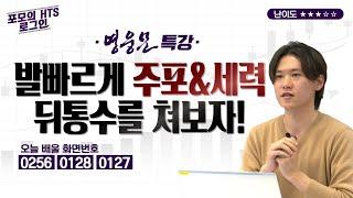 3강.발빠르게 주포세력 뒤통수를 쳐라 [포모의 HTS 로그인]