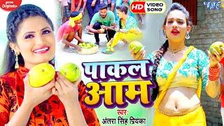 #VIDEO - पाकल आम | #Antra Singh Priyanka का तहलका मचाने वाला गाना | Pakal Aam | Bhojpuri Song