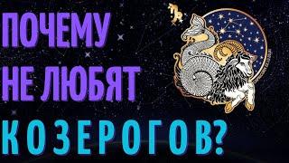 Почему не любят козерогов? Причины не любви к козерогам!