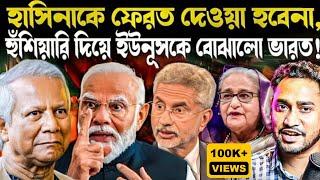 ভারতের কাছে ফের ধাক্কা খেলেন ইউনূস!হাসিনা ইস্যুতে কড়া হুঁশিয়ারি ভারতের!কেন হাসিনাকে ফেরাবেনা মোদী?