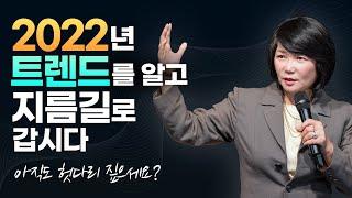 트렌드를 알고 시작하면 2022 사업 운세가 달라집니다. #김미경최신강의 #김미경강의 #2022트렌드