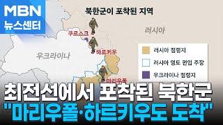 최전선 투입 확대된 북한군…"마리우폴·하르키우 도착" [MBN 뉴스센터]