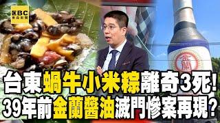 Taitung’s Snail Rice Dumpling caused serious food poison case and claimed 3 death?!