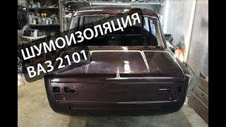 Тотальная шумоизоляция ВАЗ 2101. Мастеркласс