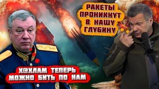 9 МИНУТ НАЗАД! "ATACMS НАМИ НИКАК НЕ СБИТЬ"! Удар будет СОКРУШИТЕЛЬНЫЙ - соловьев КРИЧАЛ НА...